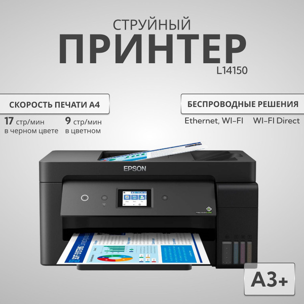МФУ Лазерное Epson струйное EcoTank L14150 купить по низкой цене в ...
