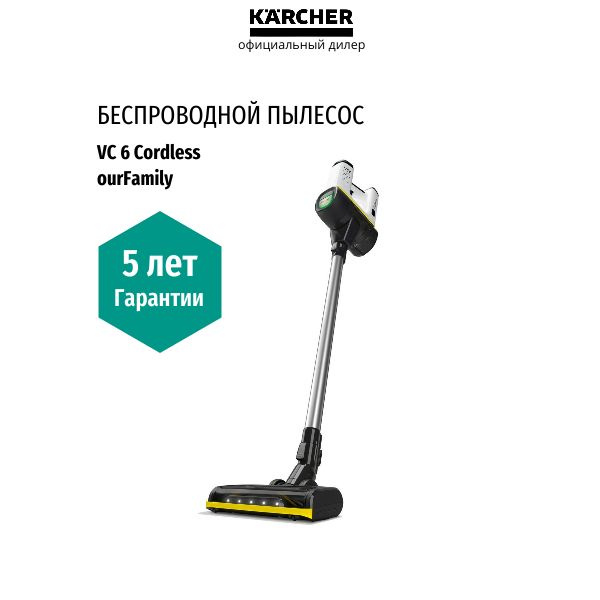 Вертикальный беспроводной пылесос Karcher VC 6 Cordless ourFamily, (1. ...