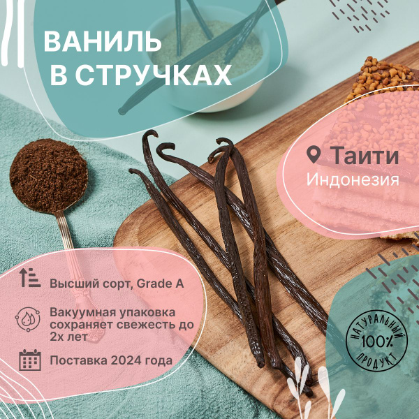 Ваниль в стручках сорта Таити натуральная Ява свежая в вакуумной ...