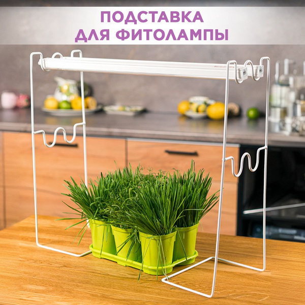 Подставка для фитосветильников линейных, двойная металлическая HITSAD ...