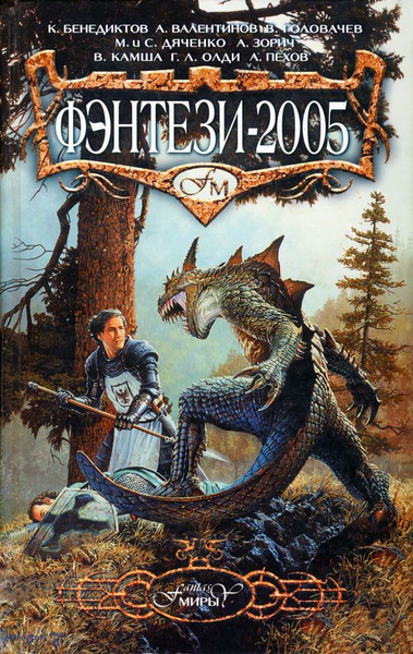 Фэнтези-2005 купить на OZON по низкой цене (1664292631)