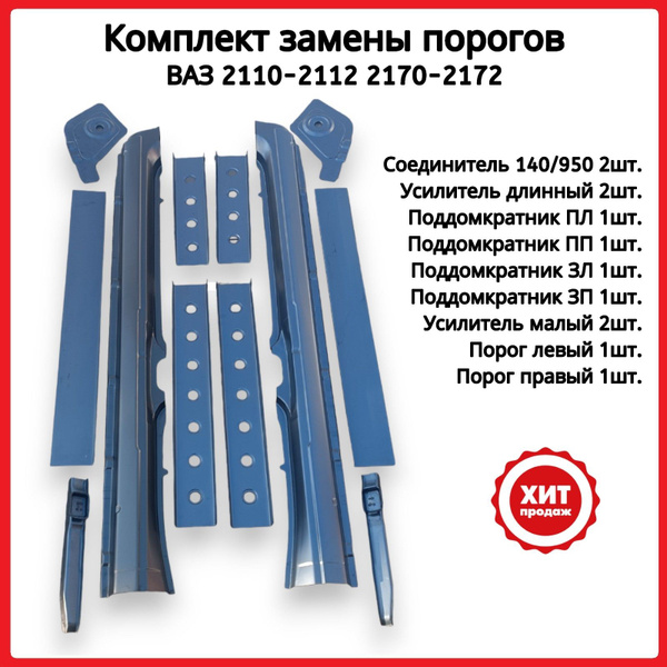 Порог кузова, железо. Комплект ВАЗ 2110 2170 Priora ЛЮКС (Порог ...