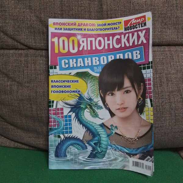 100 японских сканвордов, 12/2023 - купить с доставкой по выгодным ценам ...