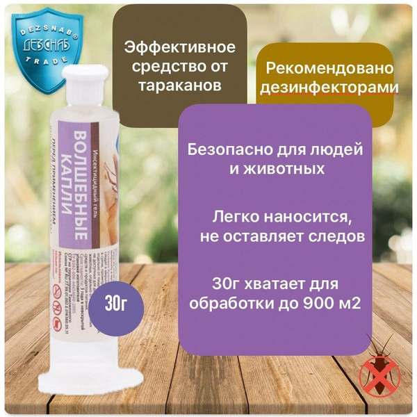 Средство от тараканов Волшебные капли гель от тараканов, 30г - купить с ...