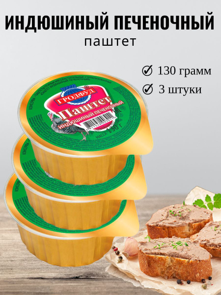 Паштет индюшиный печеночный -набор 3шт (130г х3) - купить с доставкой ...