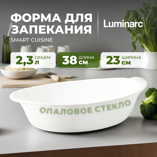 Форма для выпечки и запекания LUMINARC 2,3 л овальная 38х23х8.5 см ...