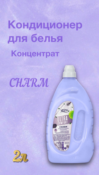 Кондиционер для белья ВЕСТА 2л Charm - купить с доставкой по выгодным ...