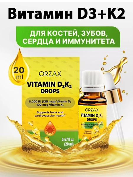 ORZAX Витамин Д3 + К2 5000МЕ в виде капель, 30 мл - купить с доставкой ...