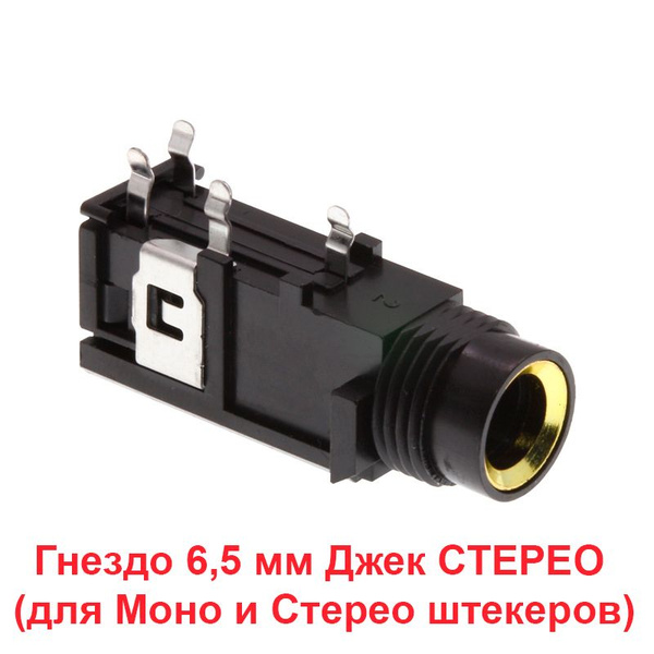 Гнездо под Штекер 6,5 mm Jack STEREO Угловой Разъем (Мама) 3-контактный ...