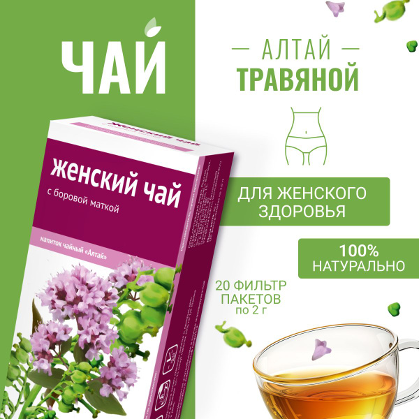 Напиток чайный Женский чай. С боровой маткой, 20 фильтр-пакетов по 2,0 ...