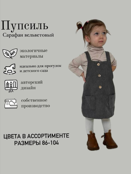 Сарафан для девочки из вельвета / вельветовый сарафан / сарафан ...