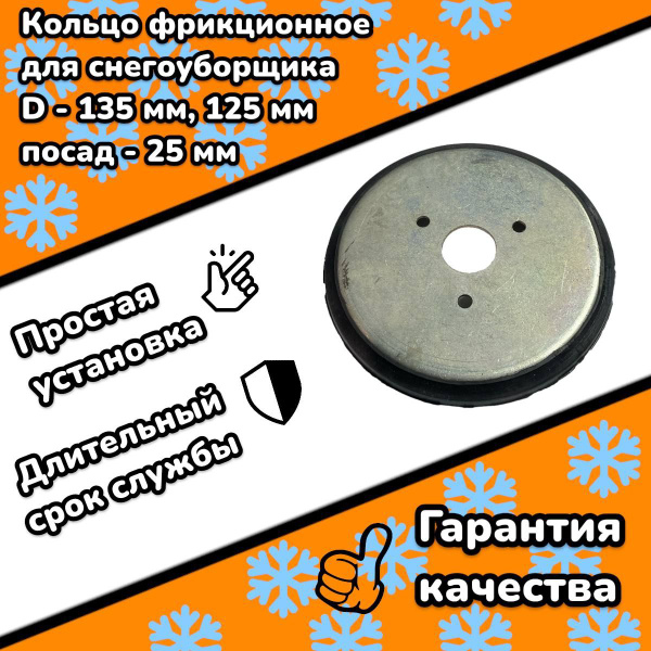 Кольцо фрикционное для снегоуборщика на металлическом диске, внешний ...