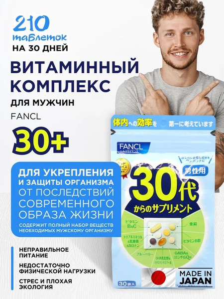 Пищевая добавка FANCL комплекс витаминов для мужчин 30+, 30 дней ...
