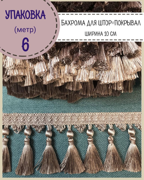 Бахрома для штор, покрывал/тесьма с кисточками для мебели, ширина 10 см ...