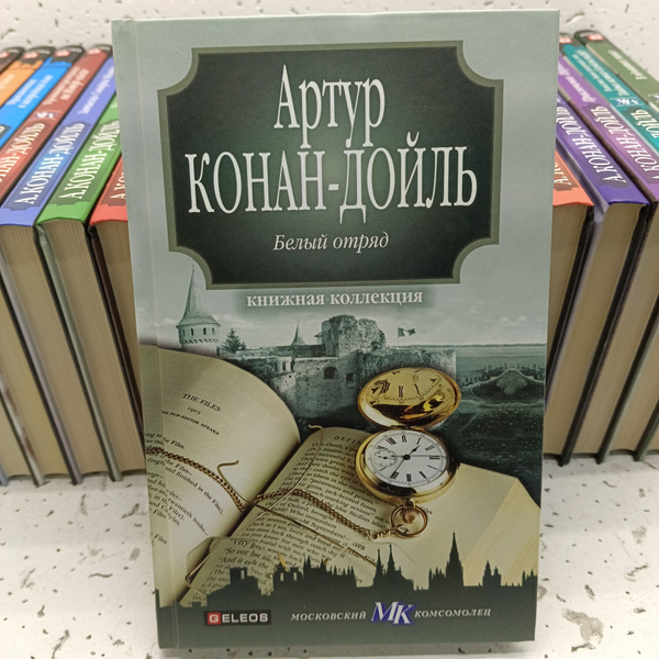 Артур Конан Дойл собрание сочинений 24 книги - купить с доставкой по ...