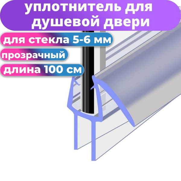Нижний уплотнитель для двери душевой кабины и шторки NU3-6 на стекло 5 ...