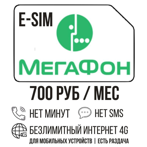 SIM-карта E-SIM Сим карта Безлимитный интернет 700 руб. в месяц ...