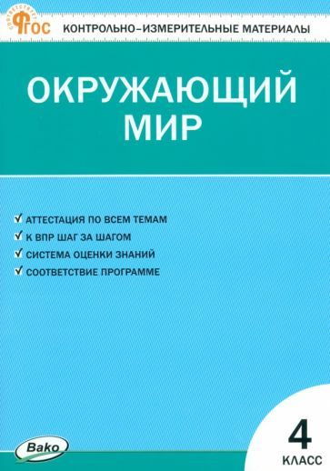 Окружающий мир. 4 класс. Контрольно-измерительные материалы. ФГОС ...