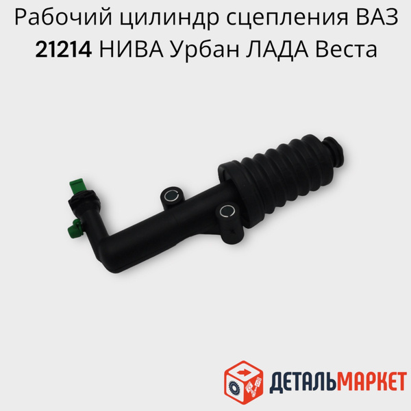 Рабочий цилиндр сцепления ВАЗ 21214 Нива Урбан / LADA Urban, LADA Vesta ...