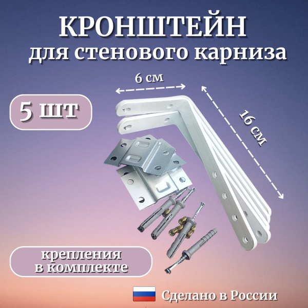 Настенный кронштейн для потолочного карниза 16 см (5шт), Стеновое ...
