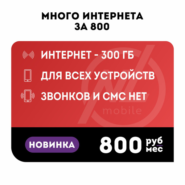 NTmobile SIM-карта Сим карта интернет 300 гб. Тариф работает в роутере ...