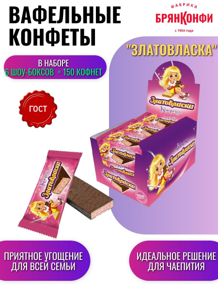 Конфеты вафельные "Златовласка" 6 шоу-боксов, 150 конфет - купить с ...