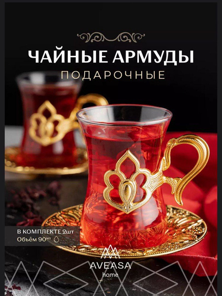 Армуду для чая, 90 мл купить по доступной цене с доставкой в интернет ...