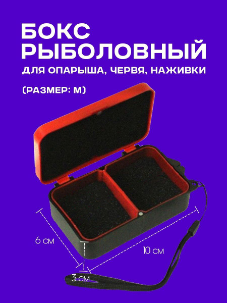 Коробка рыболовная для опарыша, червя, мотыля (M)/Червячница ...