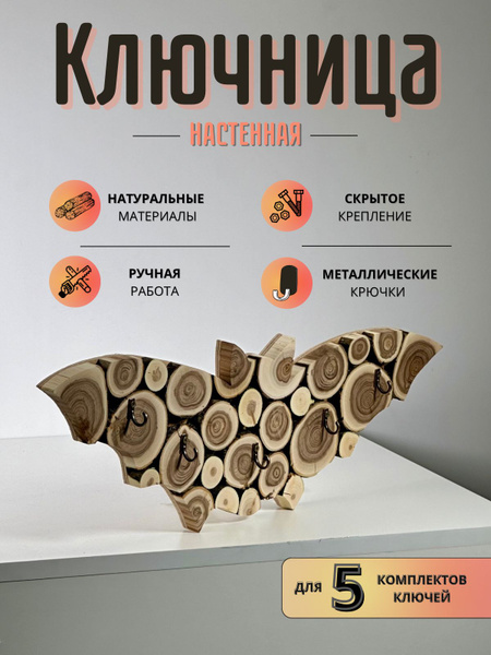 Ключница настенная из спилов дерева Летучая мышь купить на OZON по ...
