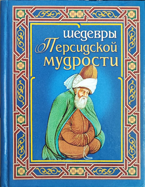 Шедевры персидской мудрости - купить с доставкой по выгодным ценам в ...