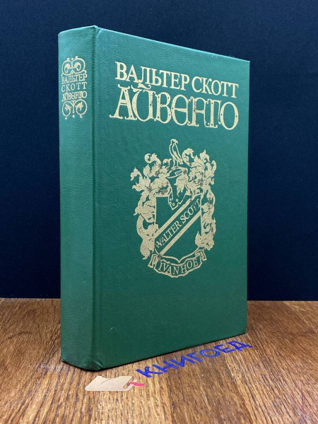 Айвенго - купить с доставкой по выгодным ценам в интернет-магазине OZON ...