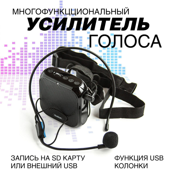 Громкоговоритель поясной с микрофоном / Мегафон на пояс с гарнитурой ...
