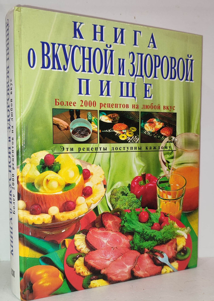 Книга о вкусной и здоровой пище. Более 2000 рецептов на любой вкус ...