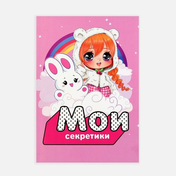 Личный дневник для девочки А5, 50 л. Мои секретики - купить с доставкой ...