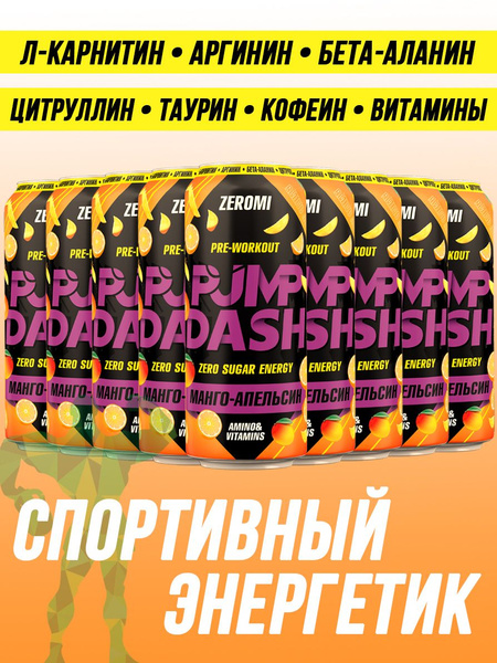 Энергетик спортивный без сахара ZEROMI Pre-Workout Pump Dash, 12х500 мл ...