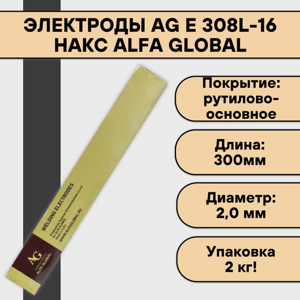 Электроды AG E 308L-16 ф 2,0 мм (2 кг) НАКС Alfa Global - купить с ...