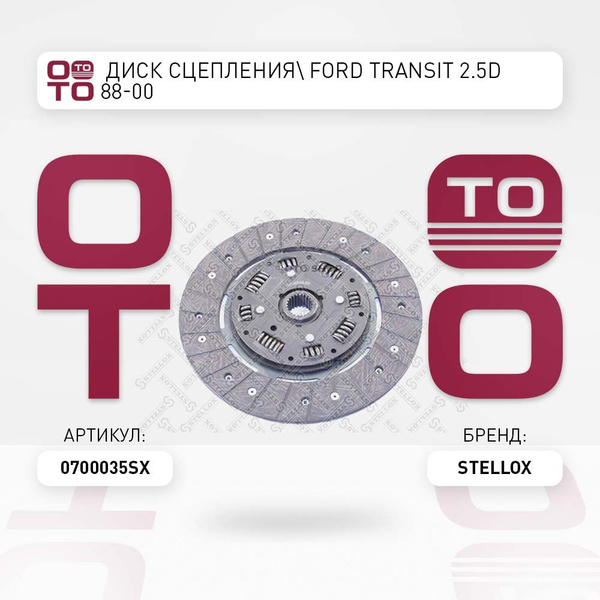 диск сцепления Ford ( Форд ) Transit ( Транзит ) 2.5D 88-00 - Stellox ...