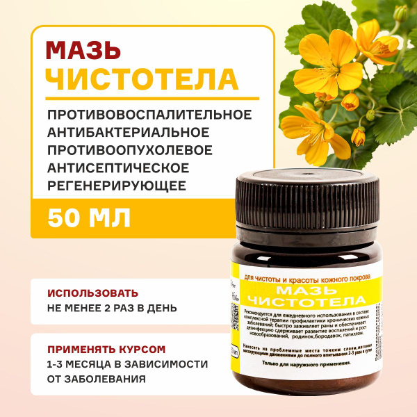 Мазь чистотела при опухолях, дерматите, псориазе 50 мл - купить с ...