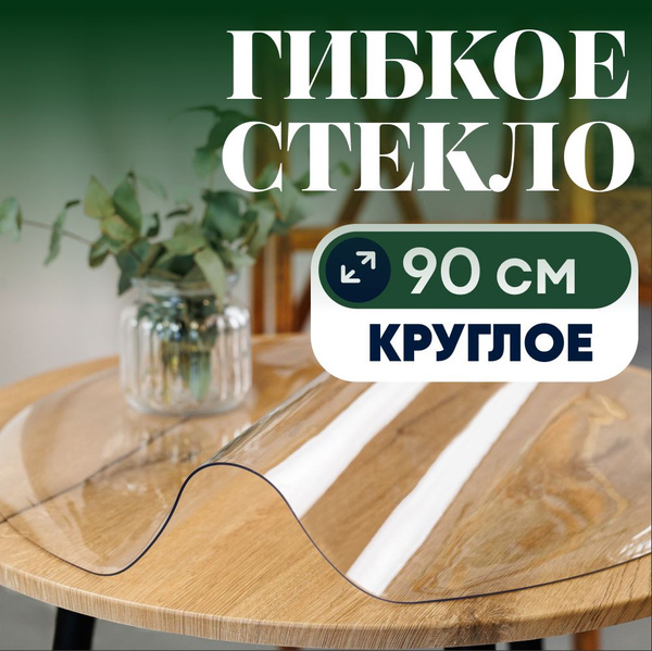 Гибкое стекло на круглый стол 100см