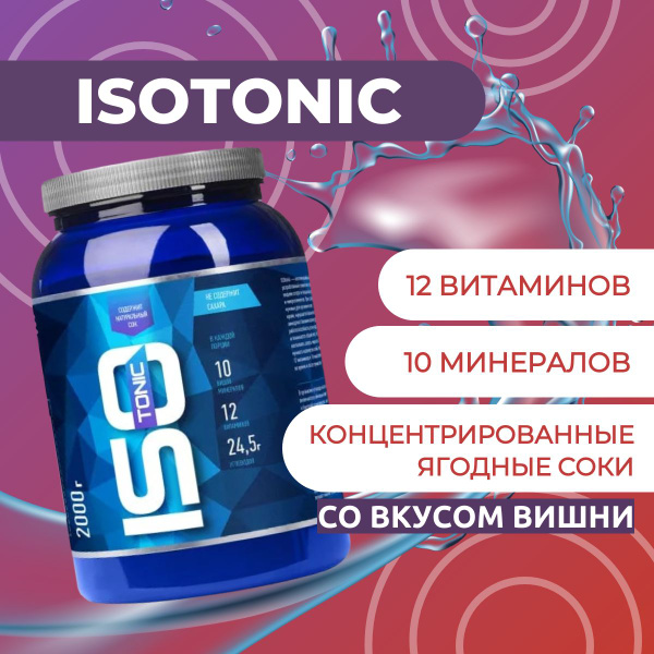Изотоник/ISOtonic R-line 2 кг, Вишня - купить с доставкой по выгодным ...