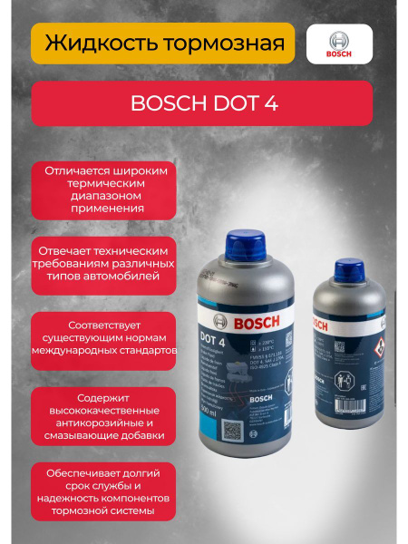 Жидкость тормозная Bosch BOSCH DOT 4 500 мл - купить по доступной цене ...