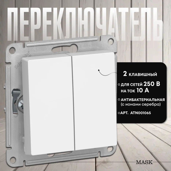 Проходной выключатель Schneider Electric, клавиш 2 шт, монтаж Скрытый ...