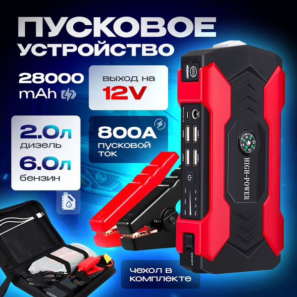 Пусковое устройство для автомобиля, пуско зарядное устройство, бустер ...