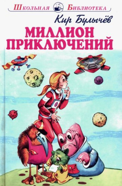 Миллион приключений - купить с доставкой по выгодным ценам в интернет ...