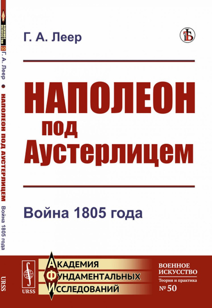 Наполеон под Аустерлицем: Война 1805 года - купить с доставкой по ...