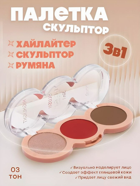 Палетка скульптор, румяна, хайлайтер Dodo Girl, тон 3 купить на OZON по ...
