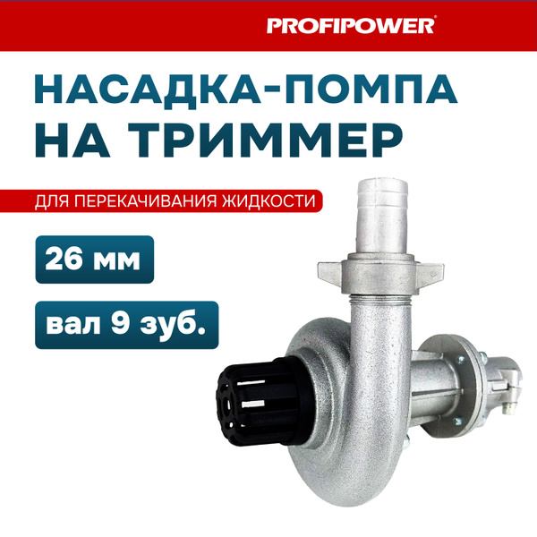 Насадка-помпа Profipower на триммер. Для перекачивания жидкости 26мм ...