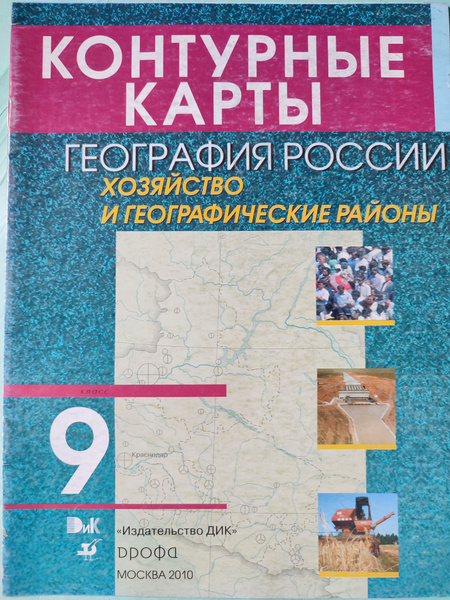 География России 9 класс / Контурные карты / Хозяйство и географические ...