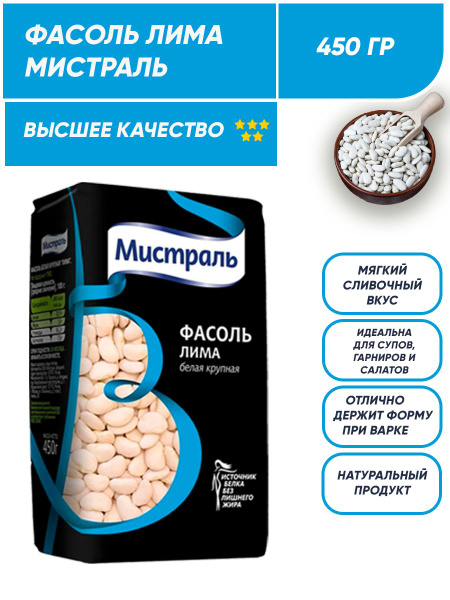 Фасоль Мистраль Лима белая, крупная, 450 г - купить с доставкой по ...