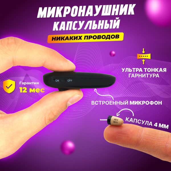 Микронаушник Excellent5 Black VIP капсульный_ - купить по выгодной цене ...